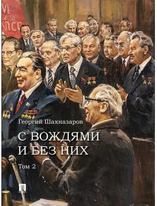 С вождями и без них. В 2 т. Т. 2 С вождями и без них. В 2 т. Т. 2