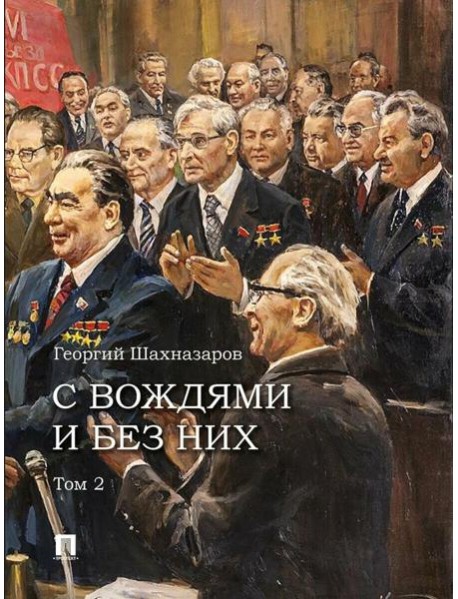 С вождями и без них. В 2 т. Т. 2