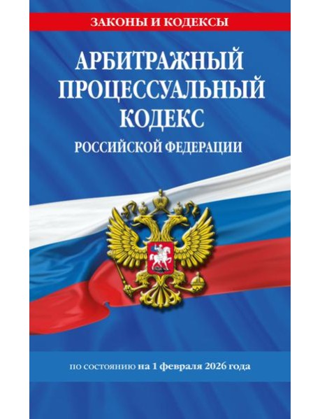 Арбитражный процессуальный кодекс РФ по сост. на 01.02.26 / АПК РФ