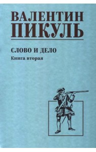 Слово и дело: роман-хроника времен Анны Иоанновны. Кн. 2: Мои любезные конфиденты