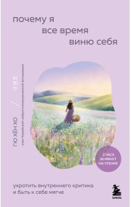 Почему я все время виню себя. Укротить внутреннего критика и быть к себе мягче