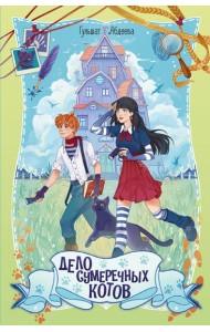 Дело сумеречных котов