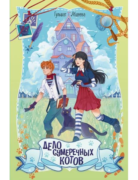 Дело сумеречных котов