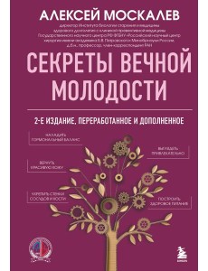 Секреты вечной молодости. 2-е издание