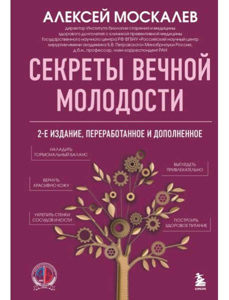 Секреты вечной молодости. 2-е издание