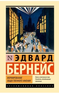 Формирование общественного мнения