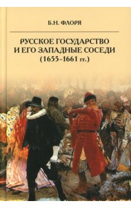 Русское государство и его западные соседи (1655-1661 гг.)