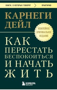 Как перестать беспокоиться и начать жить. Оригинальное издание