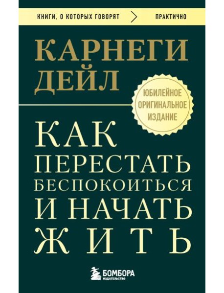 Как перестать беспокоиться и начать жить. Оригинальное издание