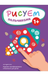 Рисуем пальчиками (Ракета)