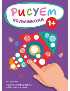 Рисуем пальчиками (Ракета)