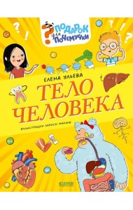 Тело человека