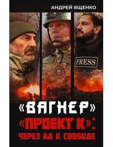 Вагнер». «Проект К»: через ад к свободе Вагнер». «Проект К»: через ад к свободе
