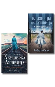 Комплект из 3-х книг (Акушерка Аушвица + Близнецы из Аушвица. Мне приснилась война + Близнецы из Аушвица. Ученик доктора Менгеле)