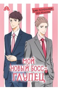 Мой новый босс - глупец. Т. 1