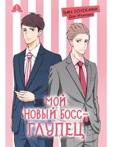 Мой новый босс - глупец. Т. 1