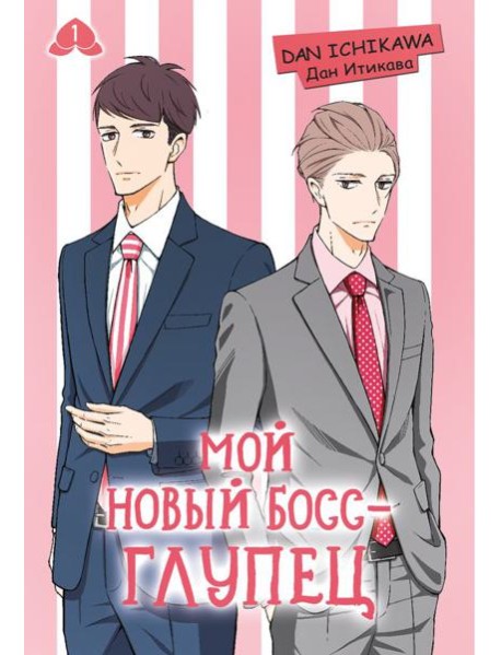 Мой новый босс - глупец. Т. 1