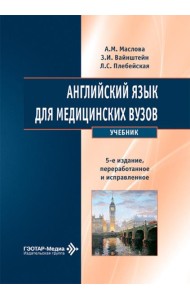 Английский язык для медицинских вузов: Учебник. 5-е изд., перераб. и испр