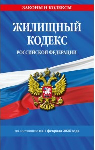 Жилищный кодекс РФ по сост. на 01.02.26 / ЖК РФ