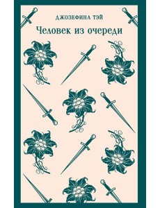 Человек из очереди