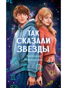 Так сказали звезды