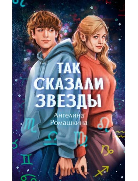Так сказали звезды