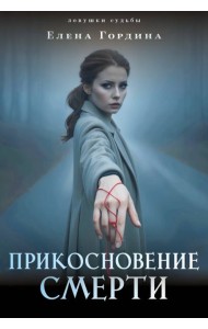 Прикосновение смерти