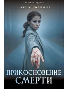 Прикосновение смерти