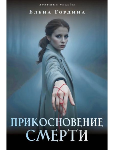 Прикосновение смерти