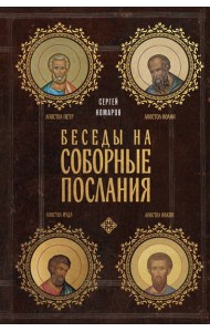 Беседы на Соборные послания