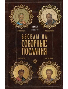 Беседы на Соборные послания