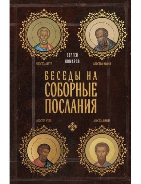 Беседы на Соборные послания