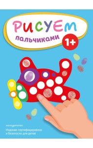 Рисуем пальчиками (Самолет)
