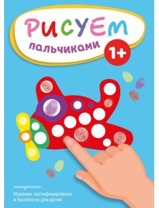 Рисуем пальчиками (Самолет)
