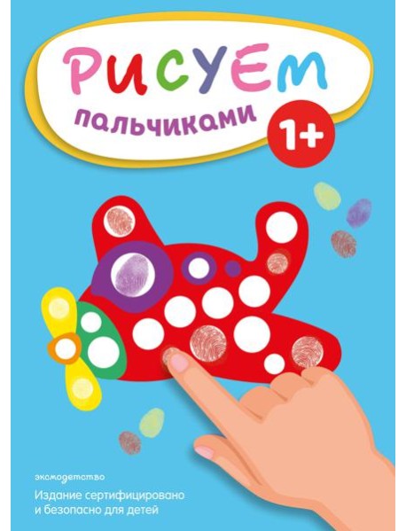 Рисуем пальчиками (Самолет)