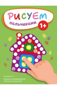 Рисуем пальчиками (Домик)
