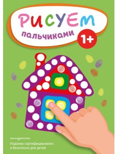 Рисуем пальчиками (Домик) Рисуем пальчиками (Домик)