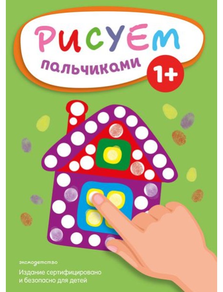 Рисуем пальчиками (Домик)