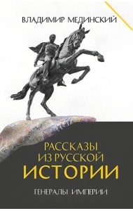 Рассказы из русской истории. Генералы Империи. Кн. 6