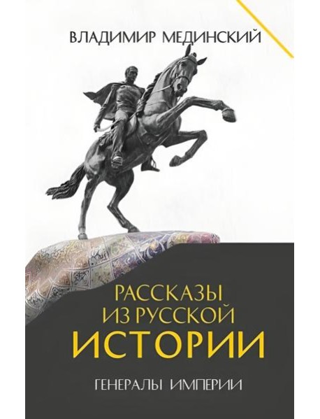 Рассказы из русской истории. Генералы Империи. Кн. 6