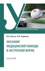 Оказание медицинской помощи в экстренной форме: Учебник