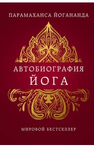 Автобиография йога
