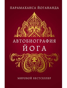 Автобиография йога