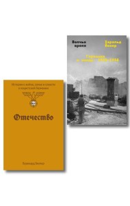 Комплект из 2-х книг Отечество + Волчье время