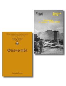 Комплект из 2-х книг Отечество + Волчье время