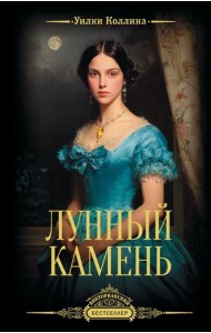 Лунный камень