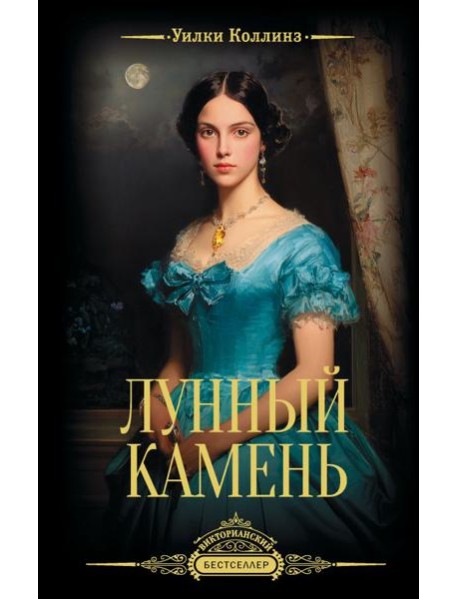 Лунный камень