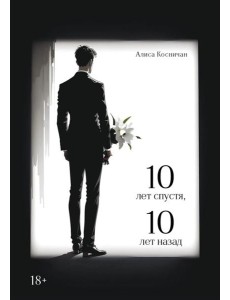 10 лет спустя, 10 лет назад