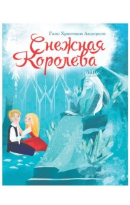 П-П.ЦК. СНЕЖНАЯ КОРОЛЕВА