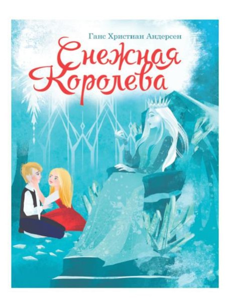 П-П.ЦК. СНЕЖНАЯ КОРОЛЕВА